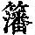 《康熙字典》