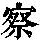 《康熙字典》