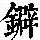 《康熙字典》