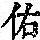 《康熙字典》