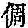 《康熙字典》