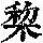 《康熙字典》