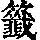 《康熙字典》