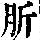 《康熙字典》