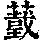 《康熙字典》