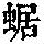 《康熙字典》