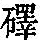 《康熙字典》