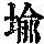 《康熙字典》