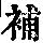 《康熙字典》