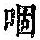 《康熙字典》