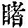 《康熙字典》
