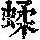 《康熙字典》