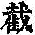 《康熙字典》