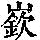 《康熙字典》
