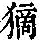 《康熙字典》