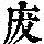 《康熙字典》