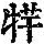 《康熙字典》
