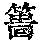《康熙字典》