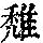 《康熙字典》
