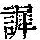 《康熙字典》