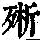 《康熙字典》