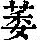《康熙字典》