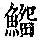 《康熙字典》