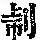 《康熙字典》