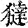 《康熙字典》