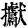 《康熙字典》
