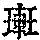 《康熙字典》
