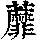 《康熙字典》