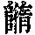 《康熙字典》