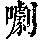 《康熙字典》