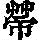 《康熙字典》