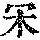 《康熙字典》