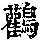 《康熙字典》