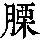 《康熙字典》