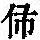 《康熙字典》