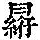 《康熙字典》