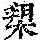 《康熙字典》