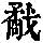 《康熙字典》