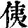 《康熙字典》