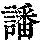 《康熙字典》