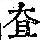 《康熙字典》