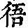 《康熙字典》