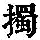 《康熙字典》