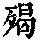 《康熙字典》