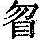 《康熙字典》