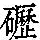 《康熙字典》